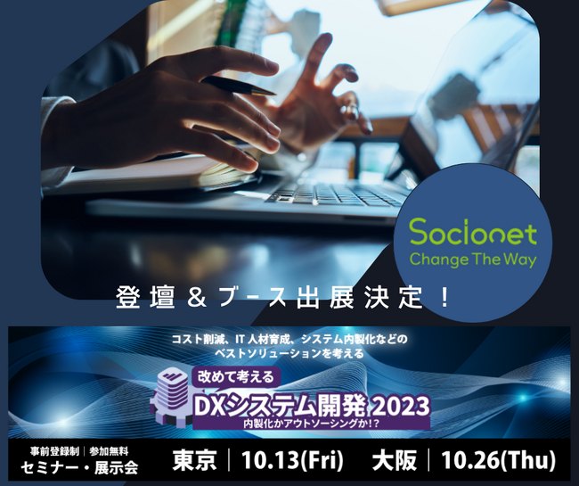 ソシオネット株式会社、「改めて考えるDXシステム開発 2023」への登壇が決定。