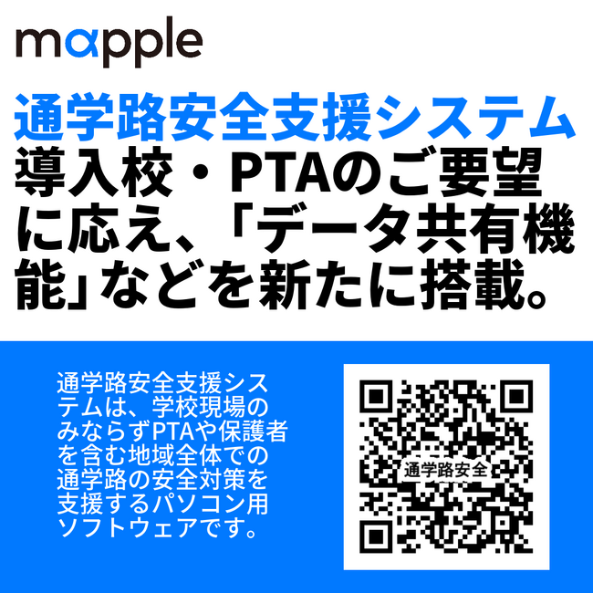 通学路の危険箇所を地図上で可視化・共有し、地域全体で子どもの安全を守る「通学路安全支援システム」を大幅リニューアルして更に使いやすく。