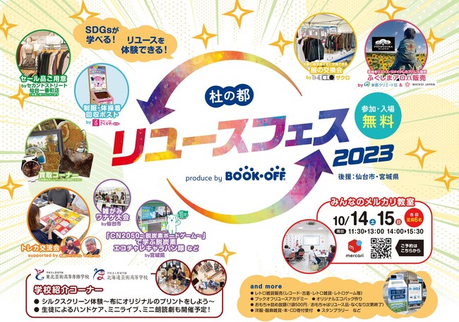 気軽に楽しみながらリユースを体験しSDGsを学べる「杜の都リユースフェス2023 produce by BOOKOFF」今年も開催決定