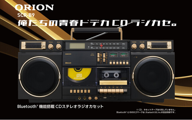 俺たちの青春ドデカＣＤラジカセ「ORION Bluetooth(R)機能搭載 ＣＤステレオラジオカセット SCR-B９」グリーンファンディングにてプロジェクト開始