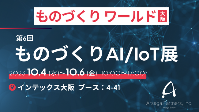 アルサーガ、10/4(水)～6(金)開催「第26回 ものづくり ワールド 【大阪】」ものづくりAI / IoT展に出展