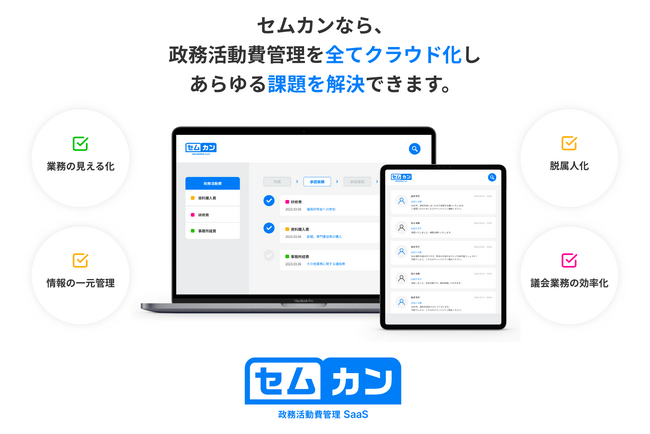 政務活動費管理SaaS セムカン 2年間無償利用