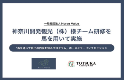 Horse Value、馬を用いて神奈川開発観光（株）様チーム研修を実施
