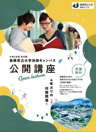 令和5年度 浜田キャンパス公開講座 開催！【島根県立大学】