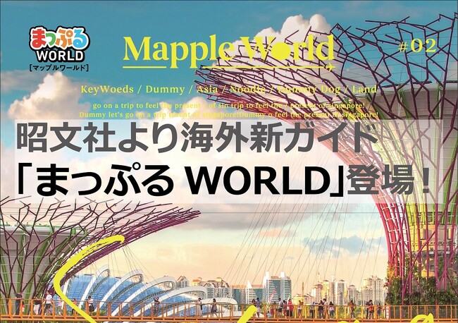 昭文社から待望の海外ガイドブック新シリーズ、登場！「まっぷる WORLD」5点を11／30発売