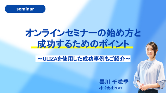 無料セミナー開催！オンラインセミナーの始め方と成功するためのポイント