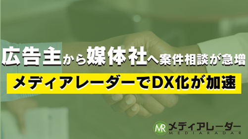 「広告主」から「媒体社」への案件相談が急増！メディアレーダーでDX化が加速