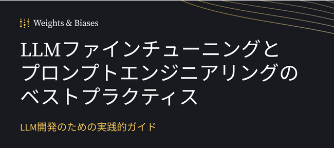 Weights & BiasesがLLMの開発手法にフォーカスしたホワイトペーパーの第2弾をリリース