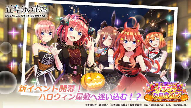 アニメ「五等分の花嫁」初のゲームアプリ『五等分の花嫁 五つ子ちゃんはパズルを五等分できない。』新イベント「五つ子ちゃんとイタズラハロウィン～密室ハロウィンでドキドキを♪～」開催！