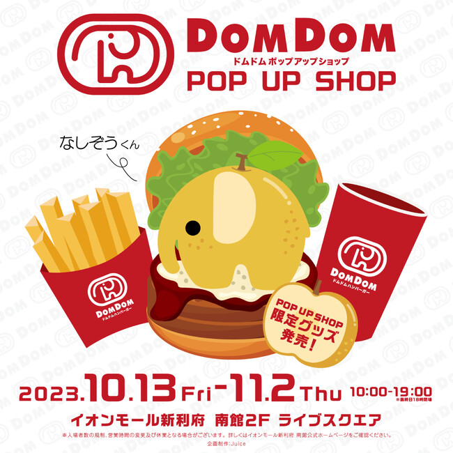 【ドムドムハンバーガー】宮城県宮城郡利府町にて体験型DOMDOM POP UP SHOP開催！利府梨を使用した限定ハンバーガーも登場！