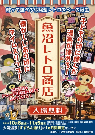 新潟県内最大級のレトロコレクションを展示した『魚沼レトロ商店』が10月6日より大湯温泉街に期間限定オープン！