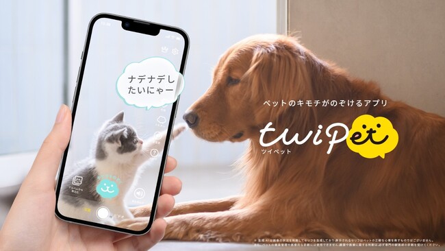 生成AI技術でペットの「キモチ」がのぞける！？愛するペットの個性をシェアして楽しめるアプリ「ツイペット」をリリース