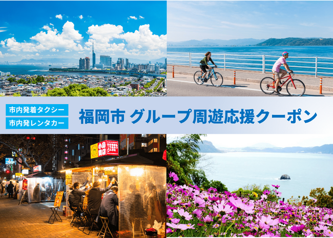「福岡市 グループ周遊応援クーポン」の提供を開始 ━━━ 県外からお越しの3名以上のグループは福岡市内のタクシー・レンタカーがお得になる大チャンス