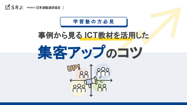 【無料ノウハウ公開】ICT教材を活用した集客アップのコツまとめました