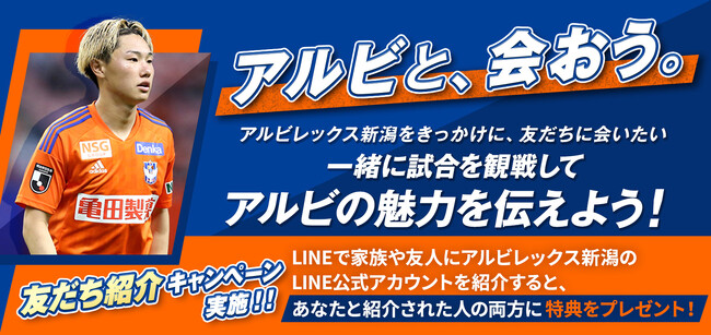 【DAC】DAC、アルビレックス新潟と共同でLINE公式アカウントを活用した友だち紹介キャンペーン「アルビと、会おう。」を実施