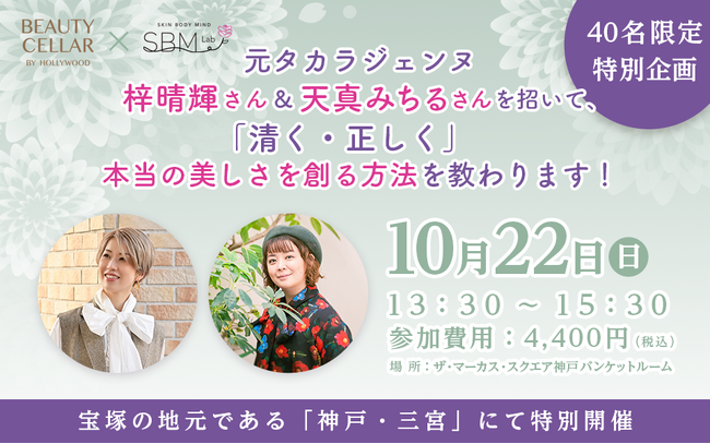 10/22「清く・正しく」本当の美しさを創る方法～元タカラジェンヌ「梓晴輝さん」＆「天真みちるさん」を招いて ～
