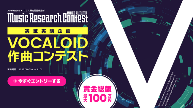 Audiostock × ヤマハ研究開発統括部 VOCALOID 作曲コンテスト「Music Research Contest 2023 Autumn」を共催
