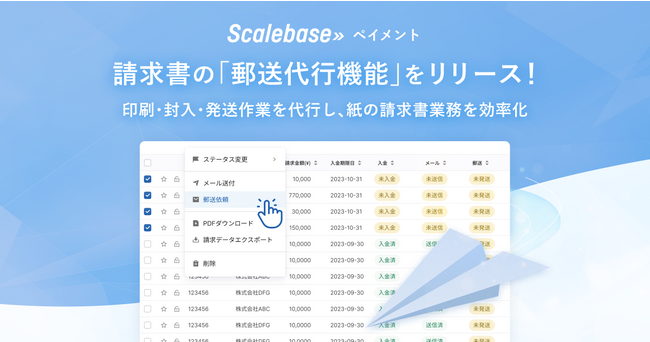 Scalebase ペイメント、請求書の「郵送代行機能」をリリース！請求書の印刷・封入・投函作業を代行し、紙の請求書業務を効率化