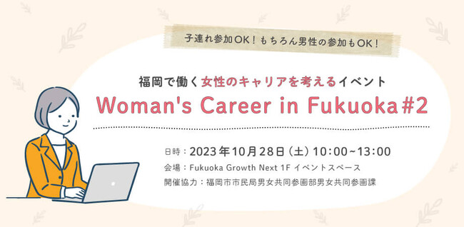 福岡で働く女性のキャリアについて考えるイベント「Woman's Career in Fukuoka」ヌーラボが10月28日(土)に開催