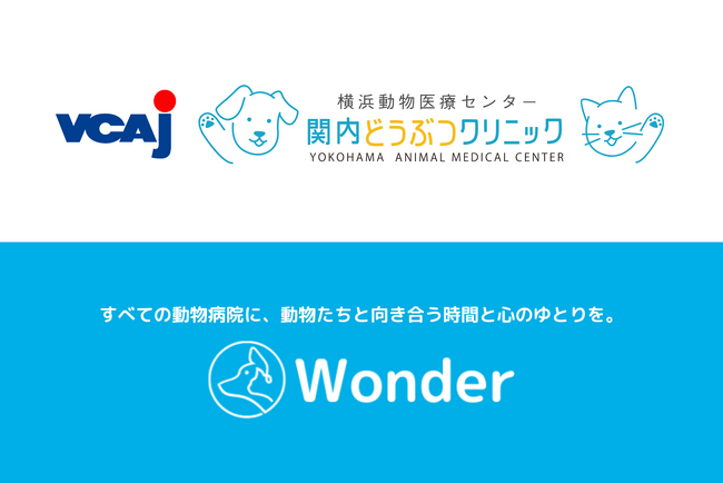 VCA Japan 動物病院グループの関内どうぶつクリニックが、動物病院向け予約管理システム『Wonder』を導入