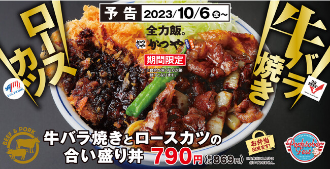 【ポークトーバーフェス】実りの秋は「かつや」の新作「牛バラ焼きとロースカツの合い盛り」でお腹いっぱいに！！
