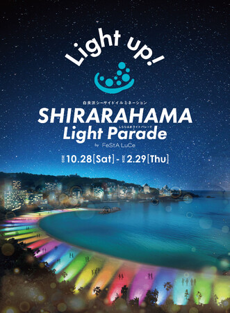 「SHIRARAHAMA LIGHT PARADE by FeStA LuCe」2023年10月28日 スタート！！