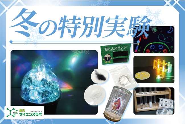 【栄光サイエンスラボ】冬休みに「冬の特別実験」を開講
