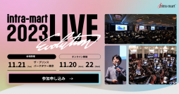 ビジネス変革を実現した企業が多数登壇「intra-mart LIVE 2023」を開催　業務のデジタル化のその先へ！DXを進化させるヒントがここに