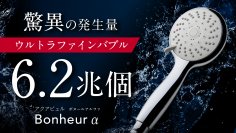 「アクアビュル」から第二弾となるファインバブルシャワーヘッド『ボヌールアルファ』を応援購入サービス『Makuake』にて販売開始