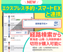 「乗換案内」とJR東海「エクスプレス予約・スマートEX」が連携 「乗換案内」とJR東海「エクスプレス予約・スマートEX」が連携
