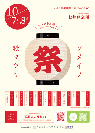 【千葉県佐倉市】地元の将来を見据えた活気あるまちづくりのために「ソメイノ秋マツリ」開催（10/7～8）