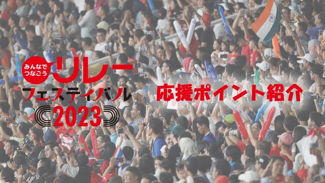 【リレフェス】みんなでワイワイ盛り上がろう！応援ポイント紹介～リレフェス