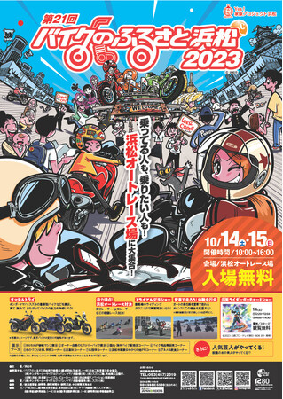 「第２１回バイクのふるさと浜松２０２３」