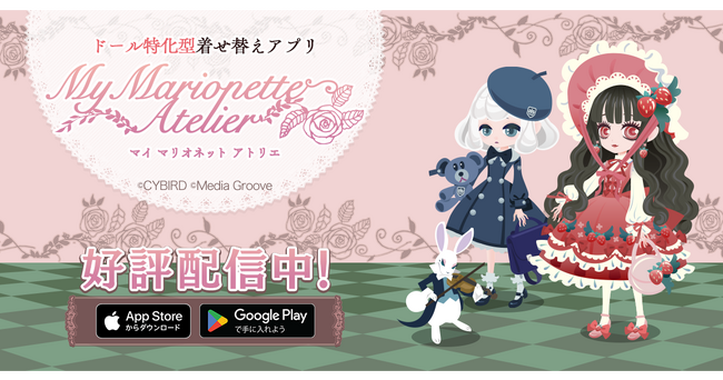 ドール特化型着せ替えアプリ『My Marionette Atelier』10月2日に配信開始！～限定カラーの着せ替えアイテムログインボーナス＆「クリエイターズデザインガチャ」開催！～