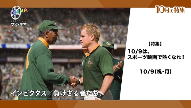 10月9日の「スポーツの日」にはスポーツの感動を映画でも堪能しよう！【特集】10/9は、スポーツ映画で熱くなれ！