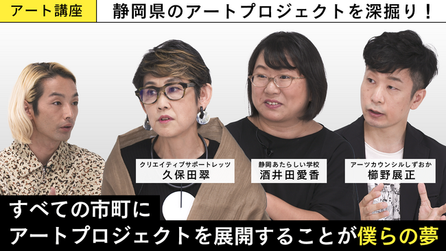 森山未來がMCを務めるアート専門番組「MEET YOUR ART」静岡県のアートプロジェクトに迫る映像コンテンツシリーズ第一弾を本日12:00より公開　　　　　　　　　　　　　　　　　　　　　　　　