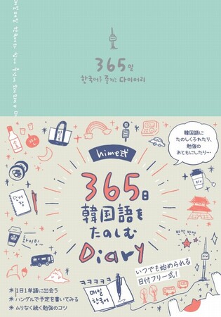 韓国語学習の著書累計35万部超え！　挫折させない「hime式」で絶大なる支持を集めるhimeさんによる、待望の韓国語手帳を予約販売開始！
