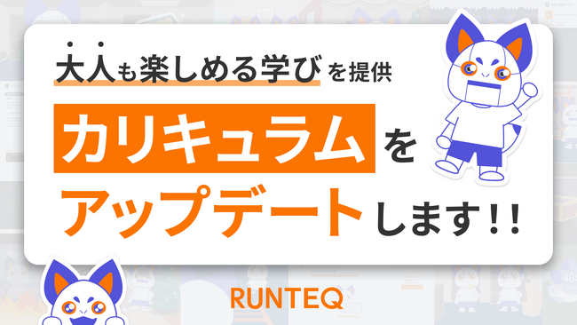 RUNTEQが「大人も楽しめる学び」をコンセプトにカリキュラムのアップデートを発表。脱出ゲームなどの「楽しい学び」を提供へ