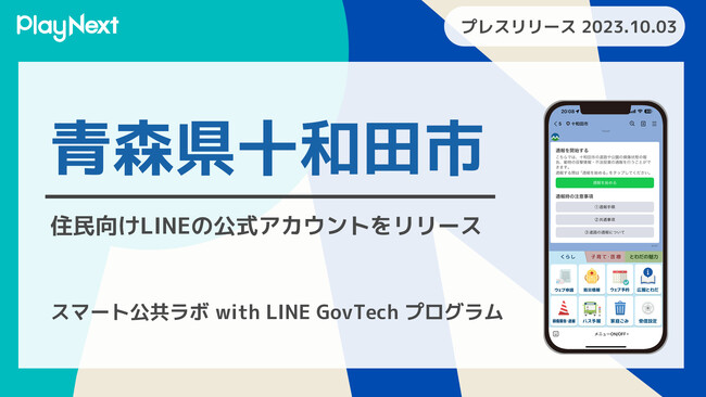青森県十和田市が住民向けLINE公式アカウントを開設、プレイネクストラボ株式会社がシステム提供と開設を支援