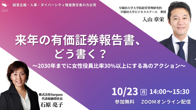 【10月23日14時開催 無料オンラインセミナー】入山章栄先生に聞いてみたい！！来年の有価証券報告書、どう書く？