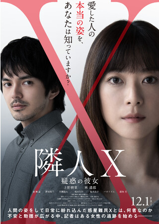 12/1より全国ロードショーの映画『隣人X -疑惑の彼女-』で、上野樹里・林遣都ら豪華俳優陣と在校生が共演！ＡＭＧ独自の産学共同プロジェクトにより在学中にスクリーンデビュー！