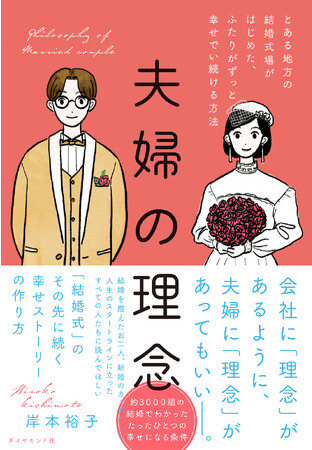 結婚式場が夫婦の未来をつくる「夫婦の理念」書籍化！