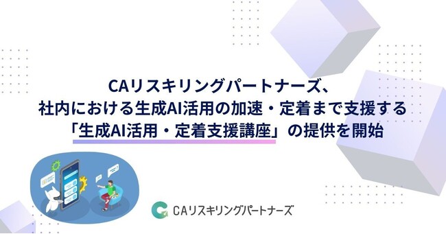 CAリスキリングパートナーズ、社内における生成AI活用の加速・定着まで支援する「生成AI活用・定着支援講座」の提供を開始