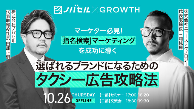 マーケター必見！ノバセル田部氏 新書発売記念×タクシー広告「GROWTH」セミナー｜「指名検索」マーケティングを成功に導く、選ばれるブランドになるためのタクシー広告攻略法