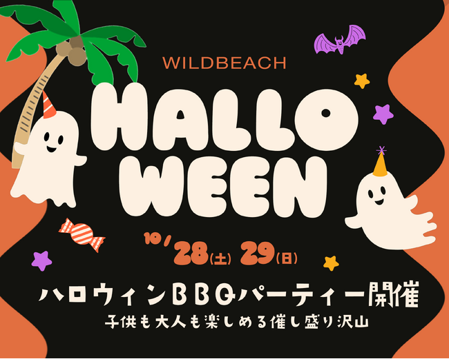 【本場トリックオアトリート】仮装姿の子供たちがビーチに大行列「アメリカンハロウィン」をWILDBEACH座間で体感