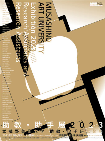 【武蔵野美術大学 美術館・図書館】展覧会「助教・助手展2023　武蔵野美術大学助教・助手研究発表」の開催について