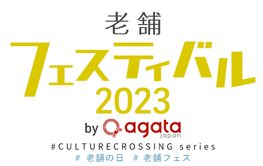 参加企業発表！10月21日開催老舗の銘酒と逸品、地域の特産品に出会えるマルシェ「老舗フェスティバル2023 by agataJapan」