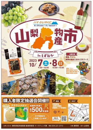 「バイ・ふじのくに」山梨物産市inしずおかを開催