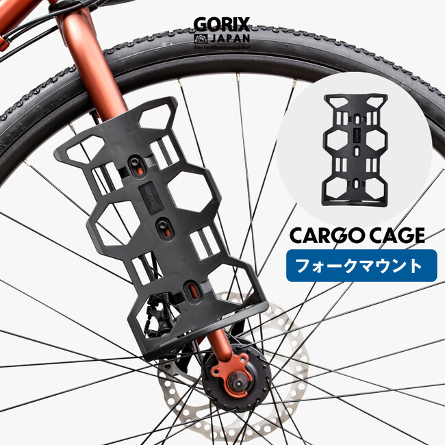 自転車パーツブランド「GORIX」が新商品の、多用途ケージ(CARGO CAGE)のXプレゼントキャンペーンを開催!!【10/9(月)23:59まで】
