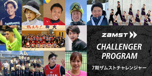 累計応募者数1600組超、111組のアスリートをサポート！「ZAMSTチャレンジャープログラム」第7期メンバー確定